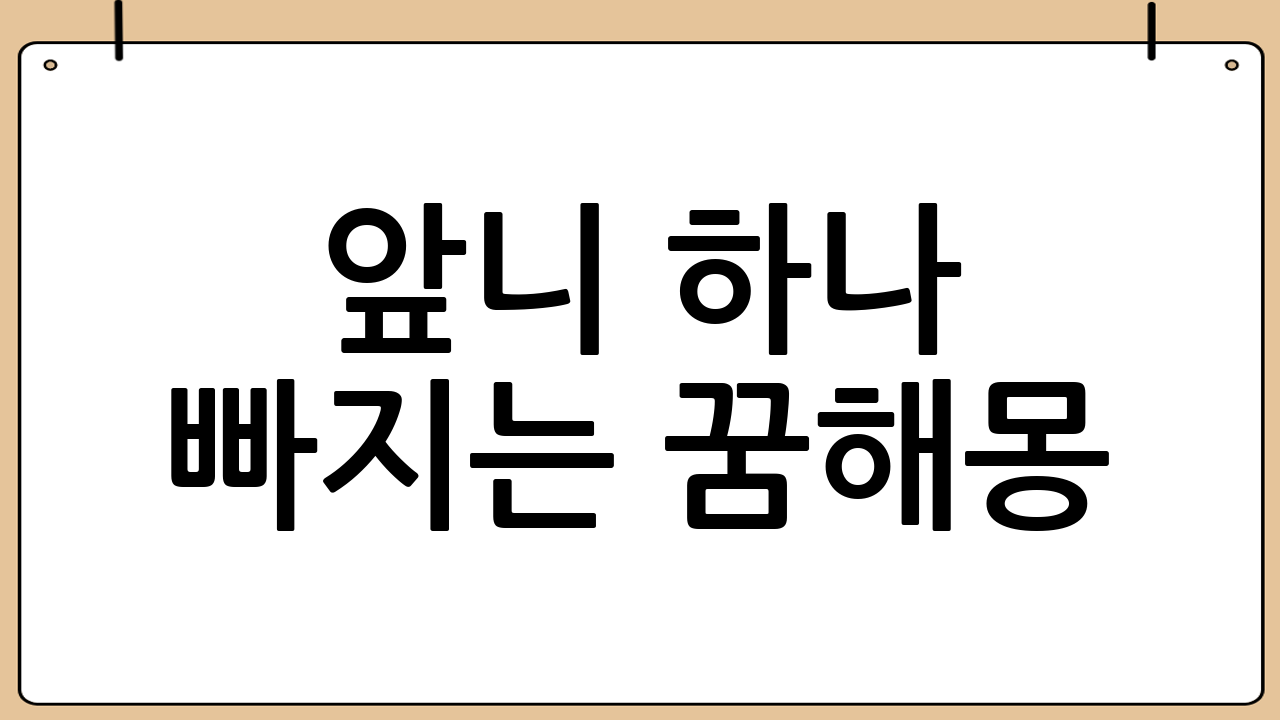 앞니 하나 빠지는 꿈해몽: 길몽일까 흉몽일까? 심층 분석과 대처법