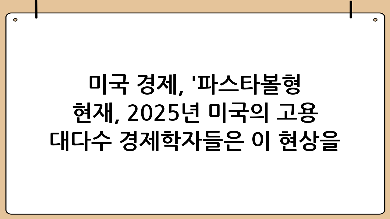 미국 경제, '파스타볼형 경기침체' 속 연착륙 가능성과 다리오 퍼킨스의 경고최근 미국 경제는 전례 없는 현상들로 인해 투자자와 전문가들 사이에서 다양한 해석을 낳고 있습니다. 견조한 성장세와는 달리 고용 시장에서 이상 징후들이 포착되면서, 과연 미국 경제가 예상치 못한 경기 침체의 문턱에 서 있는 것인지, 아니면 새로운 형태의 완만한 조정기를 거치고 있는 것인지에 대한 논쟁이 뜨겁습니다. 특히, 영국 TS롬바드의 거시 경제학자 다리오 퍼킨스가 제시한 비농업 일자리 데이터 분석과 센트럴플로리다대(UCF) 션 스네이스 경제예측연구소장의 '파스타볼형 경기침체' 이론은 이러한 불확실성 속에서 미국 경제의 미래를 가늠하는 중요한 관점을 제공하고 있습니다. 우리는 이 두 가지 핵심적인 시각을 통해 현재 미국 경제의 복합적인 상황을 깊이 있게 들여다보고자 합니다. 과연 미국 경제는 파스타볼형 경기침체라는 독특한 연착륙 경로를 밟을 수 있을까요, 아니면 깊은 침체로 향하는 위험한 스톨 스피드에 진입한 것일까요?## 다리오 퍼킨스의 경고: '스톨 스피드(Stall Speed)'와 경기 침체 전조미국 경제의 미래에 대한 우려를 표하는 목소리 중 가장 주목받는 것은 다리오 퍼킨스 이코노미스트의 분석입니다. 그는 미국 중앙은행인 연방준비제도(Fed·연준)를 공포에 떨게 하는 지표로 '근원 비농업 일자리' 숫자의 6개월 증감률을 지목했습니다. 여기서 '근원 비농업 일자리'는 정부 및 의료 부문 업종을 제외한 수치로, 순수한 민간 경제의 활력을 보다 정확하게 반영한다고 볼 수 있습니다. 퍼킨스는 이 지표의 최근 6개월 증감률이 우상향이 아닌 거의 '제로(0)' 상태에 근접했다고 강조했습니다.### 근원 비농업 일자리 지표의 숨겨진 의미이 지표가 왜 그렇게 중요할까요? 퍼킨스 이코노미스트는 지난 60년 동안 이 지표가 바닥에 터치다운 하는 순간, 즉 증감률이 0에 가까워지거나 마이너스로 전환되는 시점마다 어김없이 미국 경제에 경기 침체가 발생했음을 역사적 데이터를 통해 보여줍니다. 과거의 경기 침체 구간들을 살펴보면, 이 지표가 바닥을 찍는 시점이 정확히 침체의 시작점과 일치하는 경향을 보였습니다. 그리고 현재, 2025년 미국의 고용 시장 상황은 차트상 맨 오른쪽의 빨간 점이 바닥을 찍을 태세로, 이는 과거의 침체 전조와 소름 끼치도록 유사한 궤적을 그리고 있습니다. 이는 연준이 가장 두려워하는 시나리오 중 하나입니다.퍼킨스는 자신의 엑스(X) 계정을 통해 "솔직히 말해 나는 미국 경제에 대해 그렇게 비관적이진 않다. 하지만 이 차트가 바로 연준을 공포에 떨게 하는 것이다. 이들은 '스톨 스피드' 이론을 확고히 믿고 있다"고 언급하며 이 지표의 무게감을 역설했습니다. 그의 발언은 단순히 비관론을 펼치는 것이 아니라, 연준 내부의 정책 결정자들이 어떤 지표를 심각하게 주시하고 있는지에 대한 통찰을 제공합니다.### 연준의 공포: 스톨 스피드(Stall Speed) 이론'스톨 스피드'는 원래 항공 분야에서 사용되는 용어로, 항공기가 엔진의 힘 없이 무동력으로 나는 속도 상태, 즉 양력을 잃고 추락하기 직전의 최소 속도를 가리킵니다. 거시 경제학에서는 이 개념을 차용하여 미국 성장률이 경기 부양이라는 연료와 엔진이 꺼진 상태로 착륙 직전의 무동력 하강에 빠져들고 있음을 묘사합니다. 이는 경제가 자체적인 동력을 잃고 외부 충격에 취약한 상태가 되었음을 의미합니다.연준 내부에서는 이 위험한 운항 상태에선 경기 부양책을 써 엔진을 다시 돌려야 한다는 선험적 믿음이 강합니다. 그렇지 않으면 예상치 못한 외부 쇼크가 출현할 때 항공기 동체가 제때 이륙하지 못하고 추락(경기 침체)할 수 있다는 심각한 경고로 받아들여집니다. 따라서 퍼킨스의 비농업 일자리 지표는 연준에게 경제가 스톨 스피드에 근접하고 있다는 강력한 신호로 해석될 수 있으며, 이는 통화 정책 결정에 있어 매우 신중한 접근을 요구하는 요인이 됩니다.## 고용 시장의 '기묘한 균형'과 통계의 신뢰성 논란이처럼 경기 침체 전조에 대한 우려가 커지는 가운데, 요즘 미 연방정부가 발표하는 비농업 일자리 등 고용 지표가 워낙 들쑥날쑥하다 보니 통계의 신뢰성에 의문을 제기하는 목소리가 커지고 있습니다. 경제의 성장세는 기대 이상으로 탄탄한데, 고용 시장이 최근 큰 조정을 받는 현상은 많은 경제학자들에게 풀기 어려운 숙제로 다가오고 있습니다. 대다수 경제학자들은 이 현상을 관세보다는 이민 정책에 따른 충격으로 분석하고 있습니다.### 제롬 파월 의장의 '기묘한 균형'(Curious Balance)미국 중앙은행장인 제롬 파월 연준 의장은 이러한 현상을 '기묘한 균형'(curious balance)이라고 명명했습니다. 노동 공급과 수요가 동반 둔화하는 이례적인 현상이 펼쳐지고 있는 상황에 대해 파월 의장은 "이민자 수 변화로 인해 노동 공급이 감소할 수 있다"고 직접적으로 언급했습니다. 이는 고용 시장의 변화가 단순히 경기 순환적 요인뿐만 아니라, 구조적이고 정책적인 요인에 의해 크게 좌우되고 있음을 시사합니다.더 노골적으로 말하자면, 트럼프 행정부의 폭압적 반이민 정책에 위협을 느낀 역내 노동자들이 두문불출하면서 노동 공급이 줄었고, 이런 가운데 관세 불확실성에 노출된 기업들이 채용 수요를 축소하고 있음에도 불구하고, 실업률 데이터는 크게 튀지 않는 신기한 현상이 나타나고 있는 것입니다. 노동 공급과 수요가 동시에 위축되면서 실업률은 비교적 안정적으로 유지되는 듯 보이지만, 그 이면에는 경제 활력의 저하라는 심각한 문제가 숨어 있을 수 있습니다. 이러한 '기묘한 균형'은 전통적인 경제 모델로는 설명하기 어려운 복잡한 양상을 띠고 있으며, 정책 입안자들에게 새로운 접근 방식을 요구하고 있습니다.## 션 스네이스의 '파스타볼형 경기침체'(Pasta Bowl Recession) 이론이러한 시장의 묘한 긴장과 균형 조정을 3년 전 플로리다의 한 경제학자가 예고한 바 있습니다. 바로 센트럴플로리다대(UCF)의 션 스네이스 경제예측연구소장입니다. 그는 팬데믹 이후 미국 경제의 회복 과정을 대중이 이해하기 쉽도록 식기 그릇인 파스타볼로 비유했고, '파스타볼형 경기침체(Pasta Bowl Recession)'라는 용어를 창안했습니다. 이 개념은 단순히 경기 침체를 예측하는 것을 넘어, 그 침체의 형태와 경제에 미치는 영향까지 설명하는 독특한 시각을 제공합니다.### 파스타볼 비유의 탄생 배경과 의미파스타볼은 면적이 넓은 반면 가운데 패인 부분이 완만하고 작은 그릇입니다. 스네이스 소장은 이러한 파스타 그릇 모양처럼 2022~2023년의 미국 경제는 혼합된 경제 데이터의 난립 속에 경기 침체가 있지만, 심각하지 않은 수준으로 연착륙을 향해 달려갈 것이라고 설명했습니다. 이는 전통적인 V자형 회복이나 U자형 침체와는 다른, 독특한 형태의 경제 사이클을 예측하는 것입니다.그는 "이번 경기 침체에서 벗어나면 2020년에 경험한 것처럼 로켓 추진(정부의 천문학적 경기부양 조치) 같은 회복세는 없을 것이다. 우리는 파스타 그릇에 들어간 것과 같은 방식으로 침체에서 천천히 나올 것이다. 이런 식의 불황은 얇고 넓은 형태로 변덕스럽게 시작돼 사라질 것이다"라고 강조했습니다. 이처럼 파스타볼형 경기침체는 급격한 경제 활동 위축보다는 장기간에 걸쳐 완만하게 진행되고, 그 회복 또한 드라마틱하지 않고 서서히 이루어지는 특징을 가집니다. 이는 경제 주체들에게 갑작스러운 충격보다는 점진적인 적응을 요구하는 시나리오를 제시합니다.### 완만한 침체와 연착륙 시나리오: 경제 치유의 처방전스네이스 소장의 파스타볼형 경기침체 모델이 주목을 받은 이유는 이런 완만한 형태의 침체 발생과 소멸 과정이 미국 경제를 치유하는 방법이 될 수 있다는 설명 때문입니다. 그는 완만한 경기 침체가 당시 치솟는 인플레이션과 공급망 문제로 인해 과열된 미국 경제의 수요를 바로잡는 데 의외로 좋은 처방이 될 수 있다고 전망했습니다. "이론적으로 완만한 경기 둔화는 연준이 인플레이션을 완화할 시간을 제공하는 동시에 글로벌 공급망이 안정화될 수 있는 시간과 공간을 동시에 제공할 수 있다." 그의 이러한 통찰은 단순히 경기 침체를 부정적으로만 보는 것이 아니라, 경제의 구조적 문제를 해결하는 긍정적인 측면을 강조합니다. 즉, 일정 수준의 경제 둔화가 오히려 지속 가능한 성장을 위한 필수적인 조정 과정이 될 수 있다는 것입니다.## 트럼프발 불확실성과 시장의 자기실현적 주문션 스네이스 소장의 관점은 2025년 지금의 미국 경제 상황에 더욱 확장적으로 적용될 수 있습니다. 특히 트럼프발 불확실성, 즉 관세 인상이나 이민 정책 변화와 같은 요인들이 시장에 미치는 영향을 고려할 때 그의 이론은 더욱 설득력을 얻습니다."이론적으로 완만한 경기 둔화는 연준이 인플레이션을 완화할 시간을 제공하는 동시에 트럼프발 관세·이민정책이 안정화될 수 있는 시간과 공간을 동시에 제공할 수 있다." 이처럼 파스타볼형 경기침체는 단순히 경제 지표의 변화를 넘어, 정치적 불확실성까지 흡수하고 완화할 수 있는 잠재력을 가집니다.트럼프발 불확실성 속에서 시장 투자자들은 침체라는 공포의 단어를 실제 미국 경제의 둔화 현실보다 과장해 자기실현적 주문으로 사용할 수 있습니다. 이는 투자 심리가 악화되어 실제 경제 활동을 위축시키는 악순환을 초래할 수 있습니다. 그러나 스네이스 소장의 파스타볼형 경기침체 모델은 이러한 심리적 동요에 대한 일종의 '백신' 역할을 할 수 있습니다.자산시장의 호황 속 트럼프라는 불확실성에 대처하려는 투자자들의 머릿속에서, 파스타볼형 경기침체는 공포의 존재가 아닌 백신의 개념에 더 가까워 보입니다. 그의 예언이 현실이 된다면 시장의 대응 방식은 울퉁불퉁하지 않고 스네이스 소장이 말한 파스타 그릇 모양처럼 넓고 골은 완만할 것입니다. 이는 시장이 급격한 패닉에 빠지기보다는, 점진적인 조정을 통해 불확실성에 적응해 나갈 것임을 시사합니다. 연준 또한 이 같은 투자자들의 자기실현적 주문 심리를 잘 알기에 지난 9월 기준금리 결정 때 작년 9월과 같은 빅컷(0.5%포인트)이 아닌 보험성 인하(0.25%포인트)로 대처한 게 아닌가 싶습니다. 이는 시장의 과도한 공포를 완화하면서도, 경제에 필요한 최소한의 유연성을 제공하려는 연준의 신중한 접근 방식을 보여줍니다.## 결론: 미국 경제의 미래, 연착륙인가 경착륙인가?다리오 퍼킨스의 경고와 션 스네이스 소장의 파스타볼형 경기침체 이론은 현재 미국 경제를 바라보는 두 가지 주요 관점을 제시합니다. 퍼킨스의 분석은 과거의 패턴을 기반으로 한 침체 전조에 대한 경고로, 연준의 '스톨 스피드' 우려와 맞닿아 있습니다. 이는 경제가 외부 충격에 취약한 상태에 놓여 있음을 시사하며, 정책 당국의 신중한 대응을 요구합니다.반면, 스네이스 소장의 파스타볼형 경기침체는 현재의 복합적인 경제 상황을 완만한 조정과 치유의 과정으로 해석하는 낙관적인 시나리오를 제공합니다. 이는 급격한 침체보다는 장기간에 걸친 점진적인 둔화와 회복을 의미하며, 인플레이션 해소와 공급망 안정화에 긍정적인 영향을 미칠 수 있습니다.결국 미국 경제의 미래는 이 두 가지 시나리오 사이 어딘가에 있을 것입니다. 고용 시장의 '기묘한 균형'과 트럼프발 정치적 불확실성이라는 특수한 환경 속에서, 연준과 시장 참여자들은 복잡한 퍼즐을 풀어야 합니다. 파스타볼형 경기침체가 현실화된다면, 우리는 과거와는 다른 형태의 완만하고 폭넓은 조정을 경험하며 서서히 다음 성장 국면으로 나아갈 수 있을 것입니다. 하지만 퍼킨스의 경고처럼 스톨 스피드에 대한 대비 또한 게을리해서는 안 될 것입니다. 현재의 미국 경제는 그 어느 때보다 섬세한 관찰과 유연한 대응이 필요한 시점입니다.