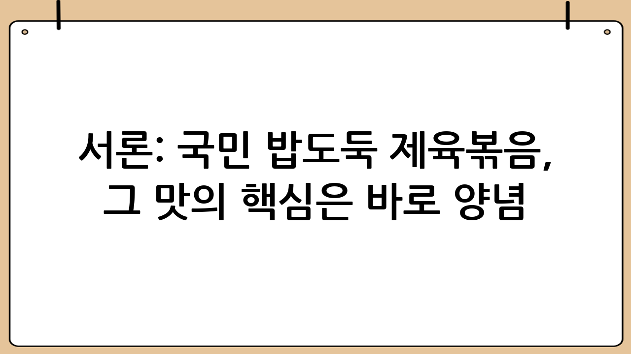 서론: 국민 밥도둑 제육볶음, 그 맛의 핵심은 바로 양념!