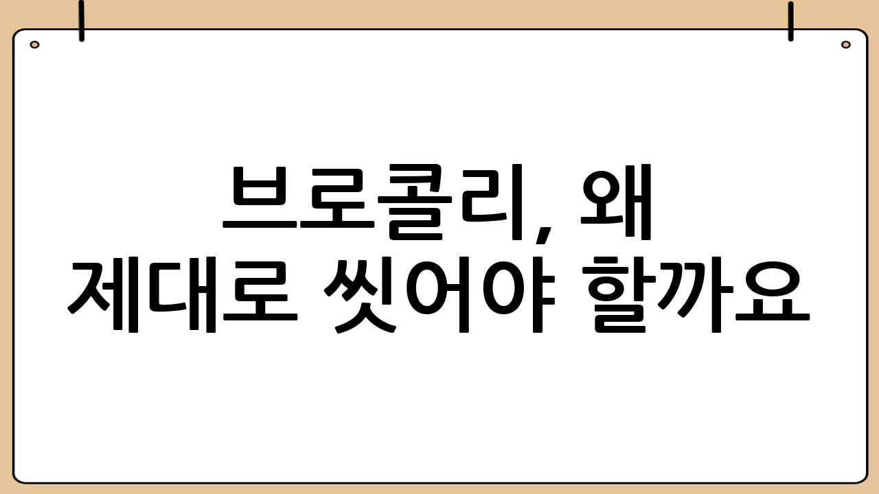 🥦 브로콜리, 왜 제대로 씻어야 할까요? 🤔