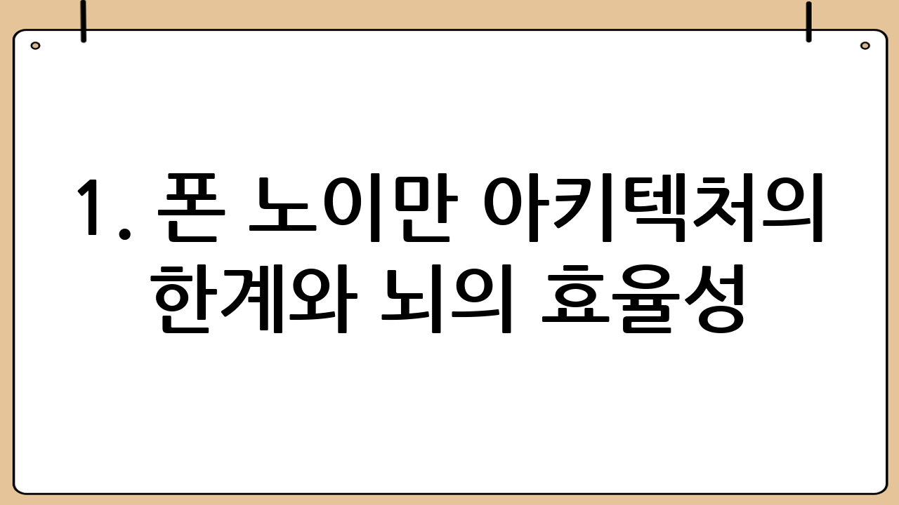 1. 폰 노이만 아키텍처의 한계와 뇌의 효율성