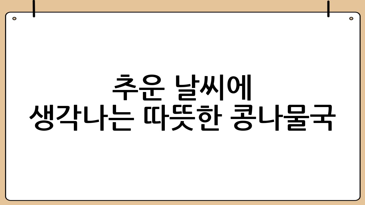 추운 날씨에 생각나는 따뜻한 콩나물국!