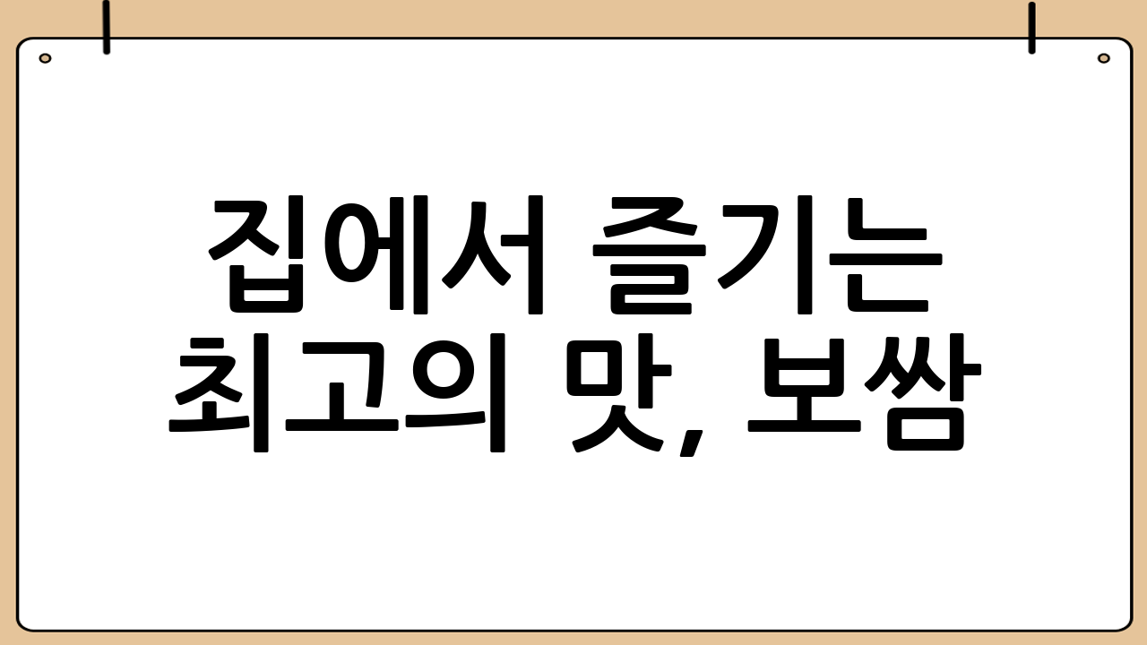 집에서 즐기는 최고의 맛, 보쌈! 🐷