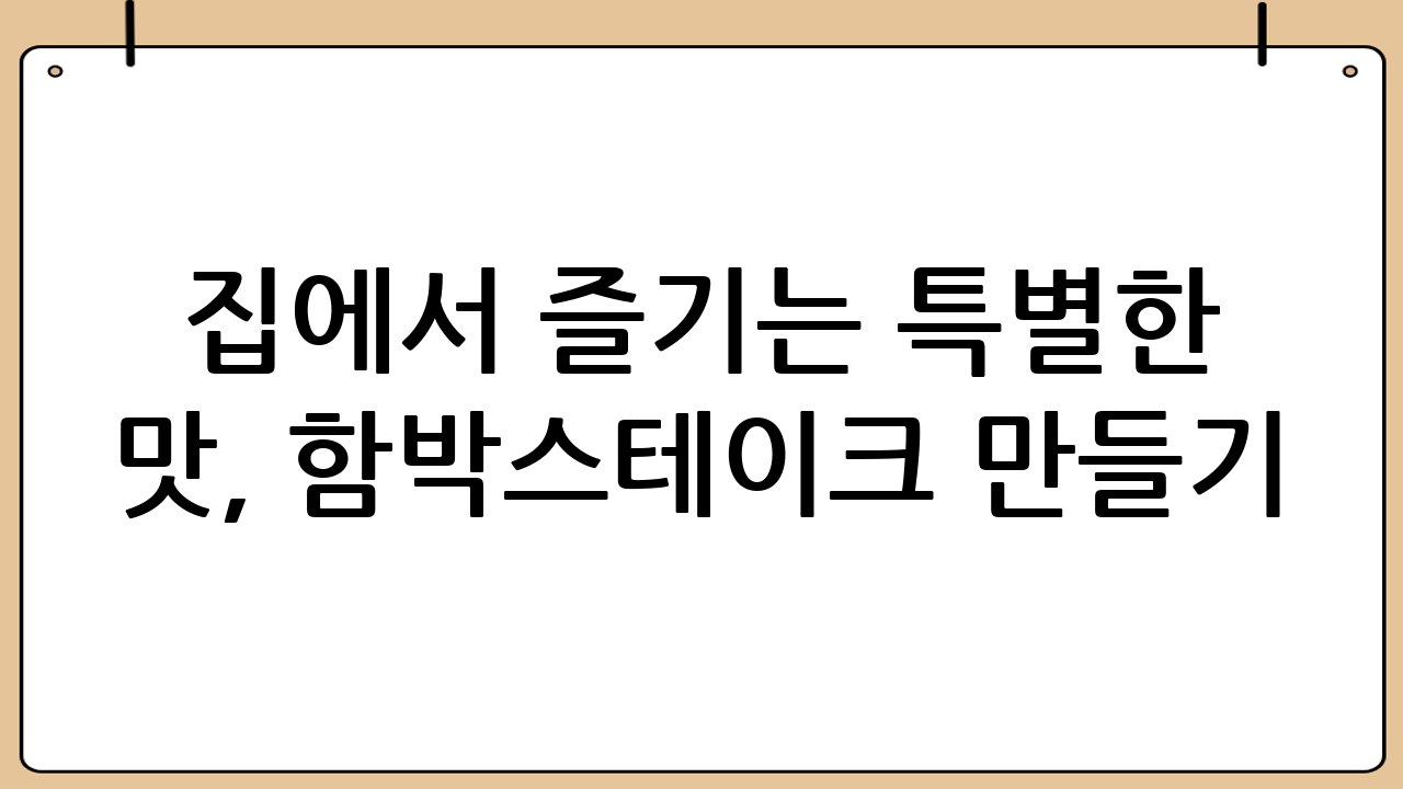 집에서 즐기는 특별한 맛, 함박스테이크 만들기!