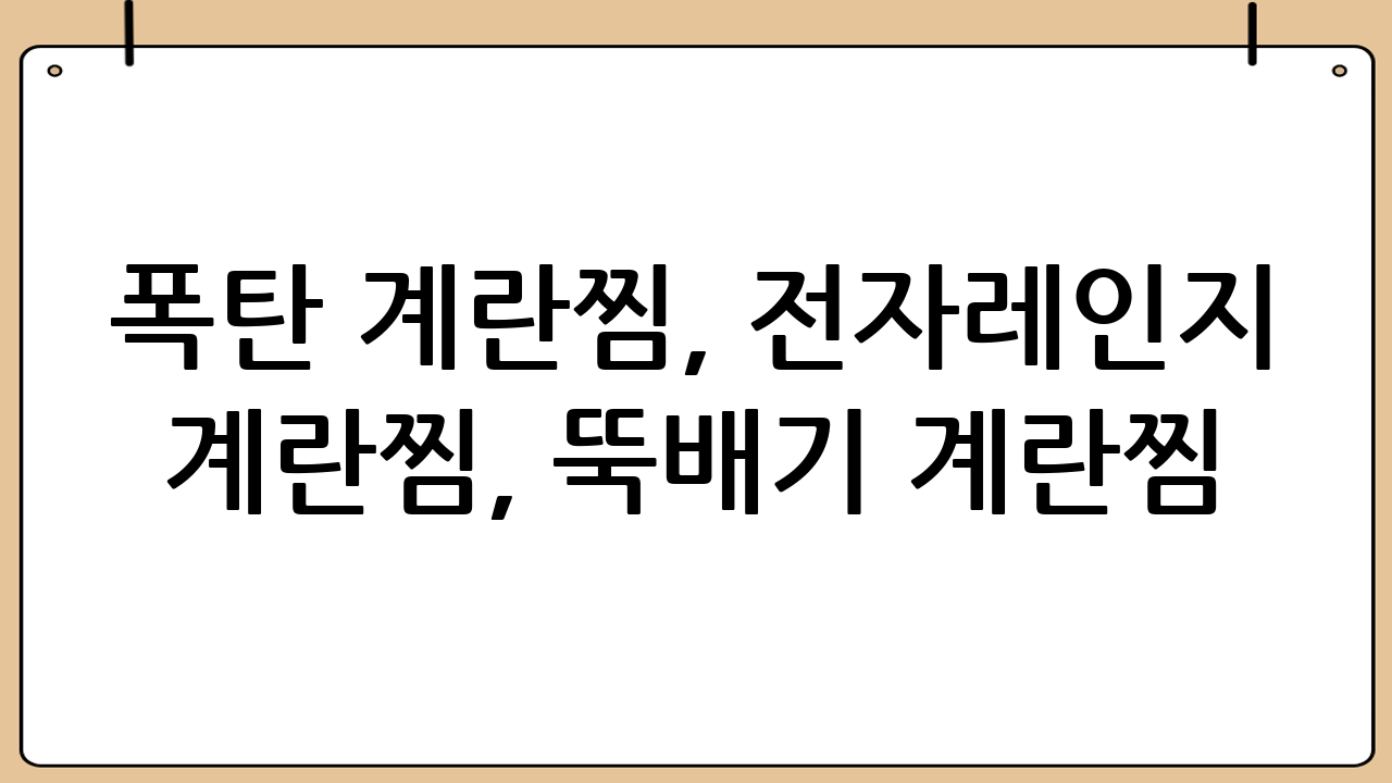 폭탄 계란찜, 전자레인지 계란찜, 뚝배기 계란찜! 촉촉하고 부드러운 계란찜 황금 레시피로 오늘 저녁 식탁을 풍성하게 만들어 보세요!