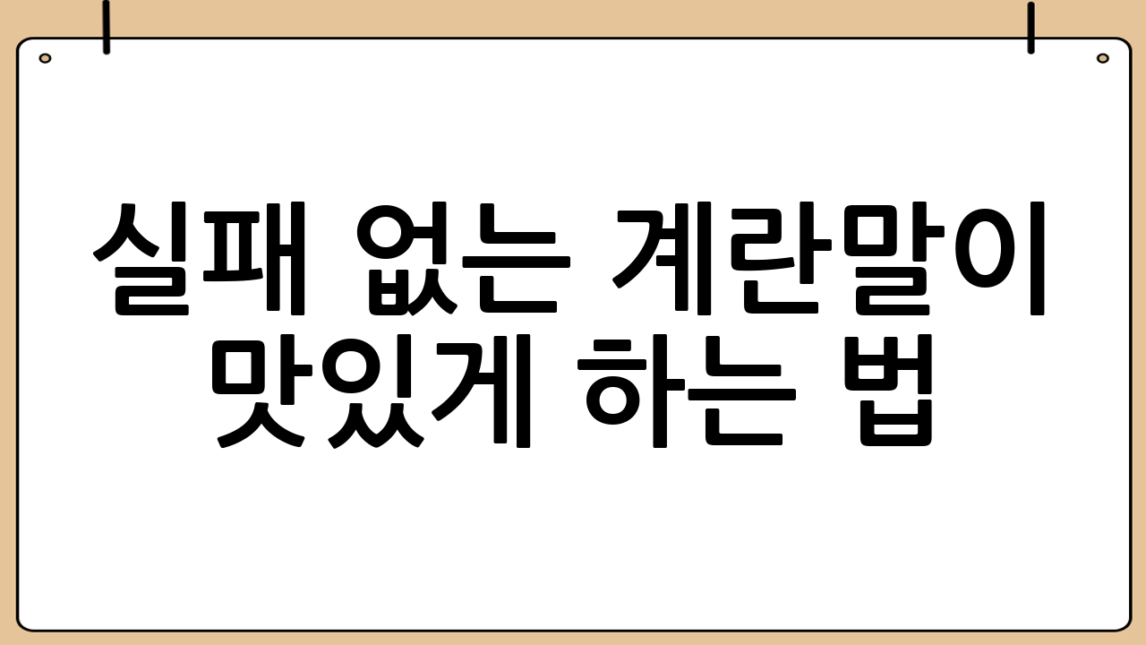 실패 없는 계란말이 맛있게 하는 법: 황금 레시피 대공개!