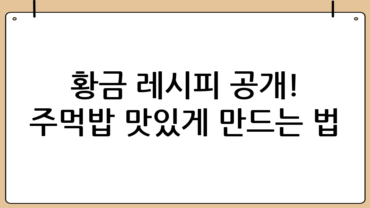 황금 레시피 공개! 주먹밥 맛있게 만드는 법: 초간단 비법 대방출