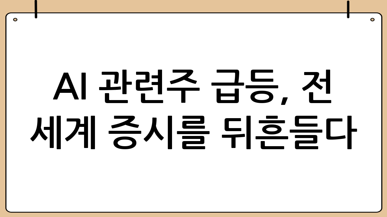 AI 관련주 급등, 전 세계 증시를 뒤흔들다: 새로운 시대의 서막인가, 과열의 경고인가?