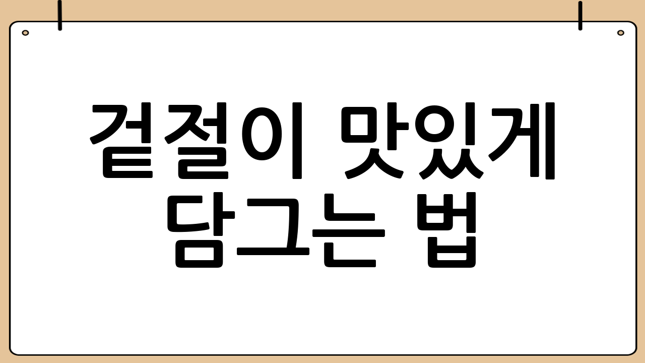 겉절이 맛있게 담그는 법: 초보자도 쉽게 따라하는 황금 레시피!