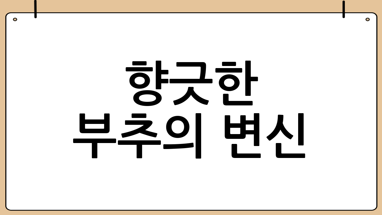 향긋한 부추의 변신! 초간단 부추겉절이 황금 레시피