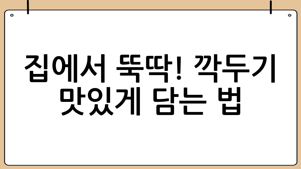 집에서 뚝딱! 깍두기 맛있게 담는 법: 황금 레시피 대공개