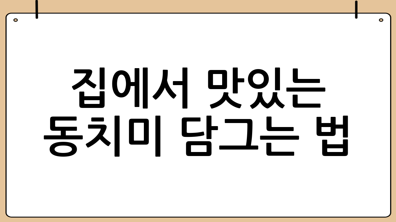 집에서 맛있는 동치미 담그는 법: 황금 레시피로 맛있는 겨울을!