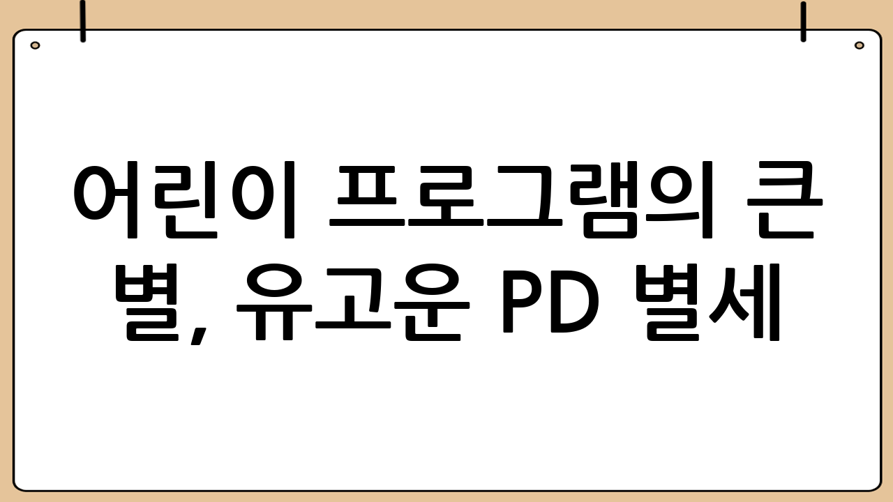 어린이 프로그램의 큰 별, 유고운 PD 별세... 난소암 투병 끝에 영면하다