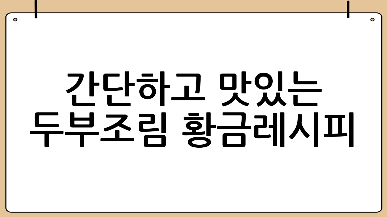 간단하고 맛있는 두부조림 황금레시피: 밥도둑이 따로 없네!
