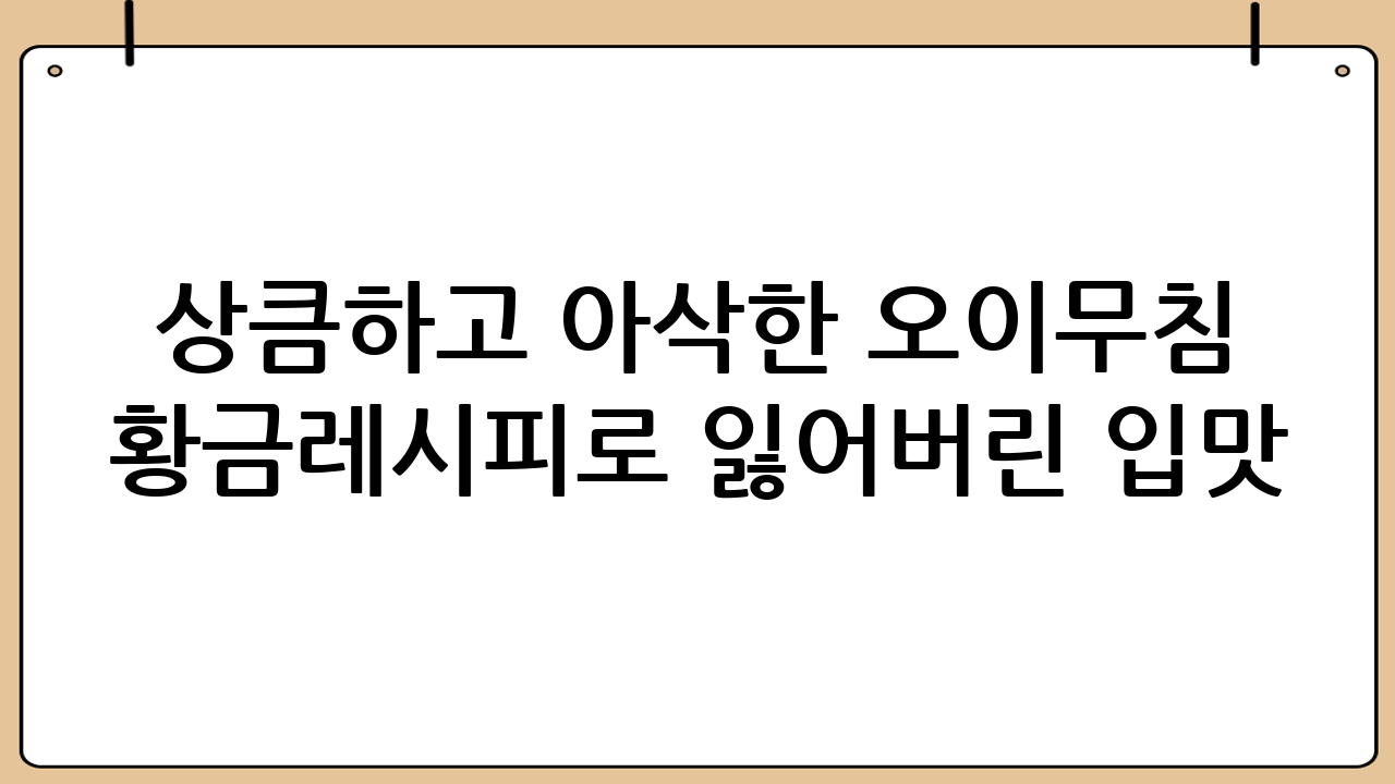 상큼하고 아삭한 오이무침 황금레시피로 잃어버린 입맛 되찾기!