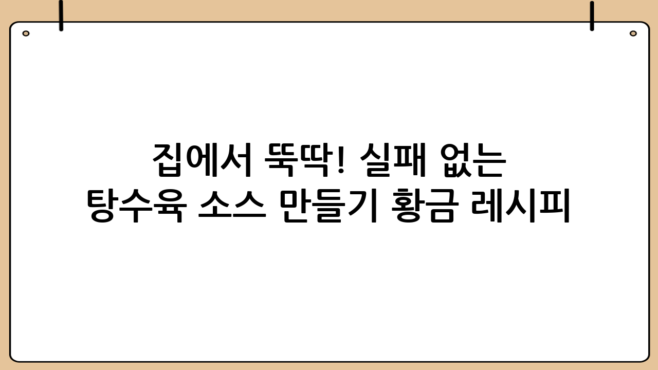 집에서 뚝딱! 실패 없는 탕수육 소스 만들기 황금 레시피 공개