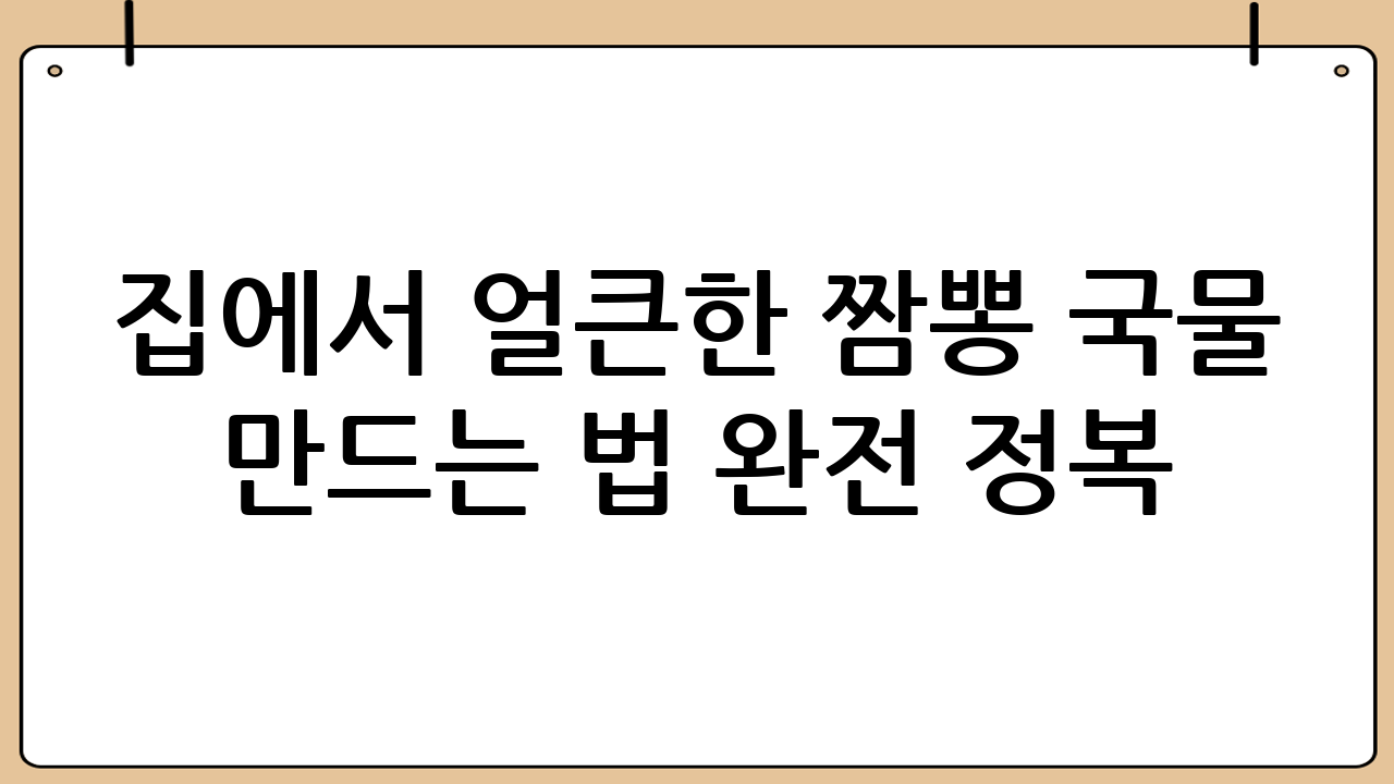 집에서 얼큰한 짬뽕 국물 만드는 법 완전 정복: 황금 레시피 공개!