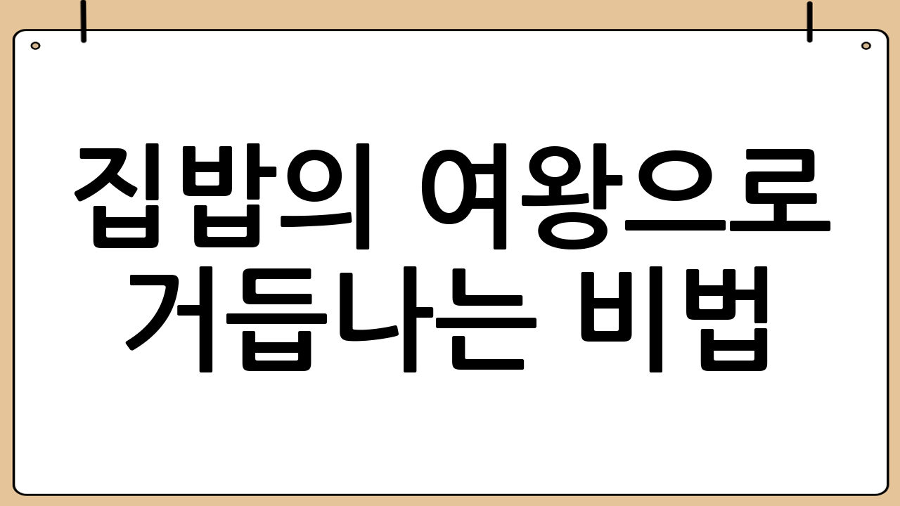 집밥의 여왕으로 거듭나는 비법: 카레라이스 맛있게 만드는 황금 레시피