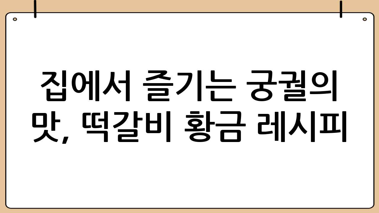 집에서 즐기는 궁궐의 맛, 떡갈비 황금 레시피!