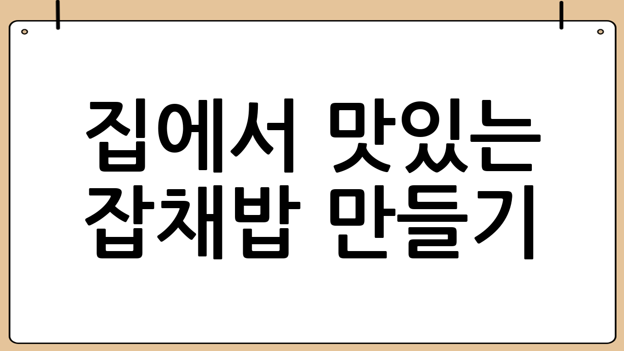 집에서 맛있는 잡채밥 만들기: 잡채밥 맛있게 만드는 방법 완벽 분석!