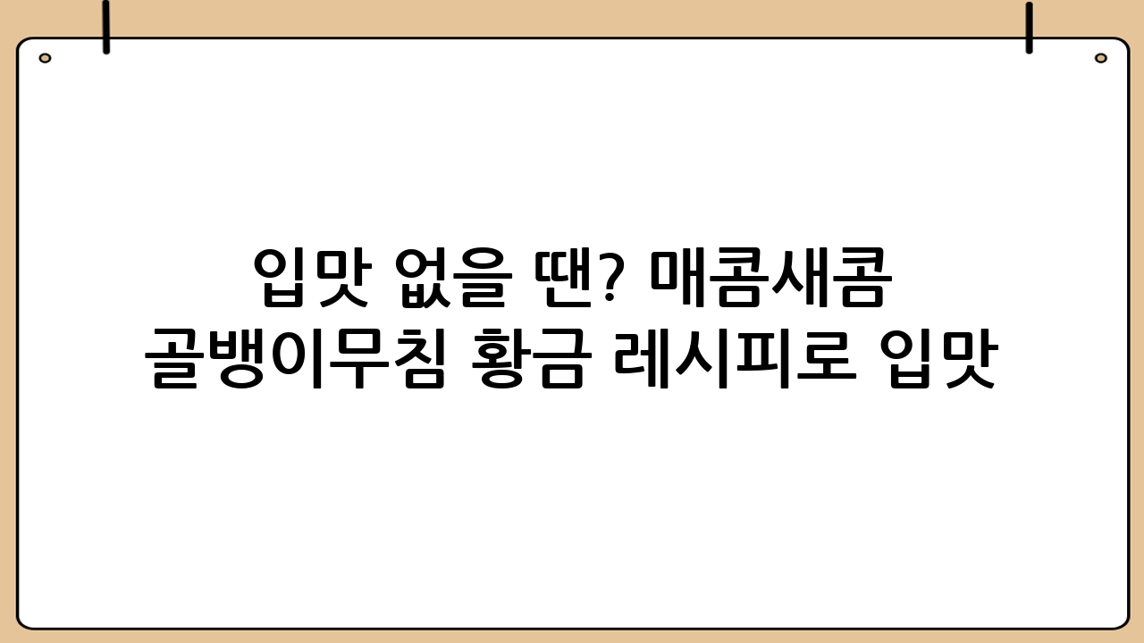 입맛 없을 땐? 매콤새콤 골뱅이무침 황금 레시피로 입맛 되살리기!
