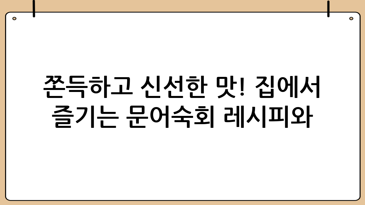 쫀득하고 신선한 맛! 집에서 즐기는 문어숙회 레시피와 효능