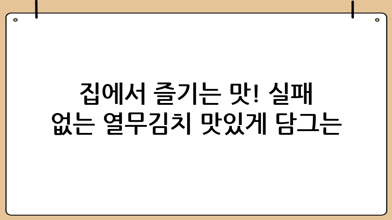 집에서 즐기는 맛! 실패 없는 열무김치 맛있게 담그는 법 황금 레시피 공개!