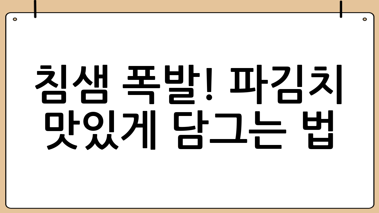 🤤 침샘 폭발! 파김치 맛있게 담그는 법: 황금 레시피 대공개!