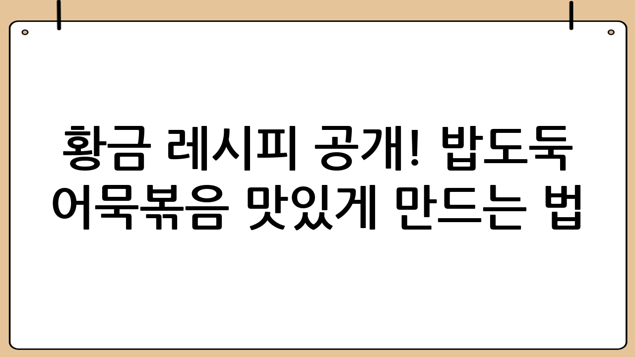황금 레시피 공개! 밥도둑 어묵볶음 맛있게 만드는 법: 초간단 비법 대방출