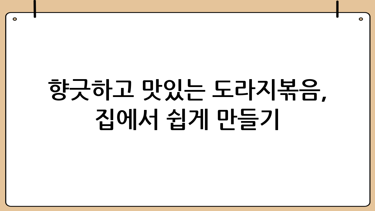 향긋하고 맛있는 도라지볶음, 집에서 쉽게 만들기!