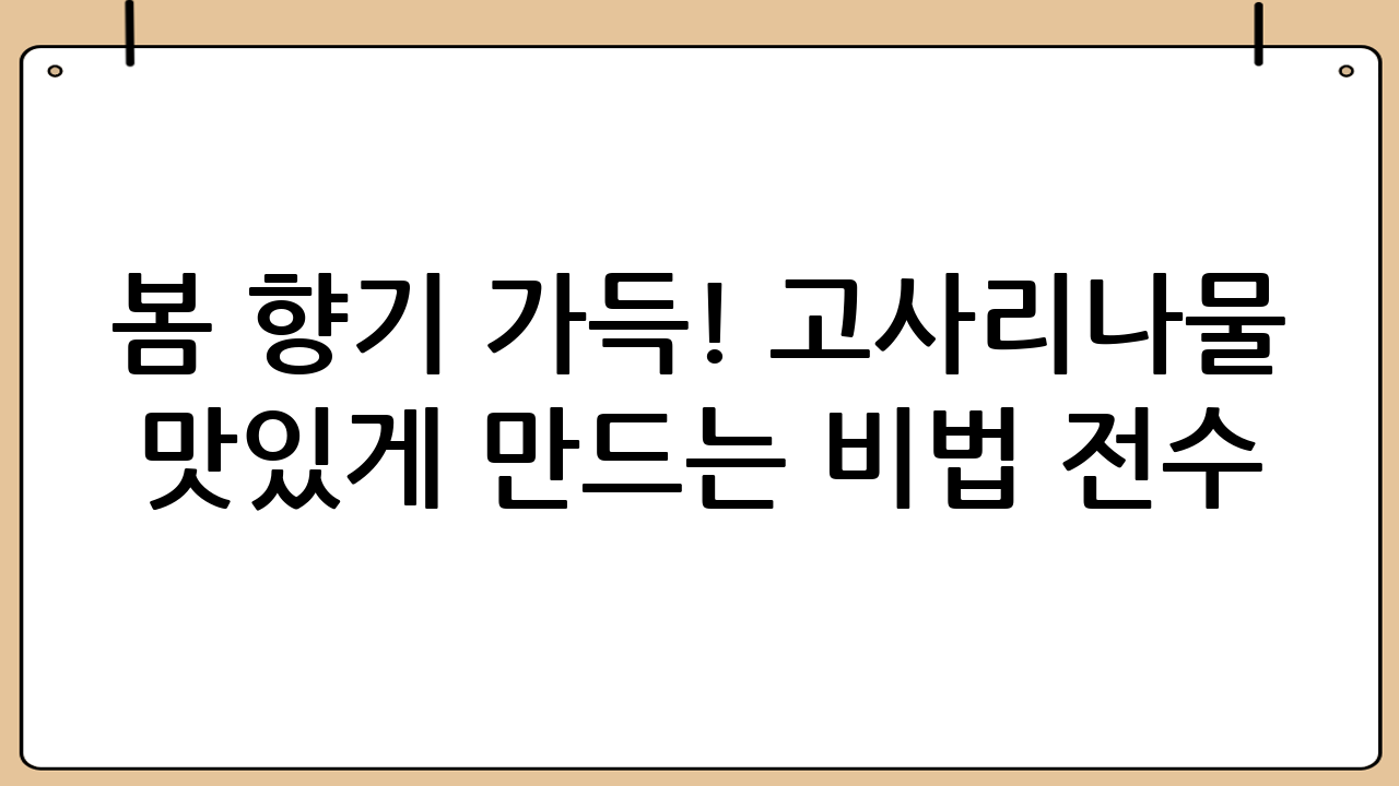 봄 향기 가득! 고사리나물 맛있게 만드는 비법 전수
