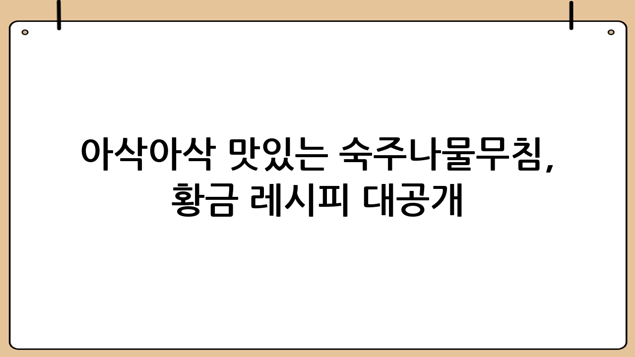 아삭아삭 맛있는 숙주나물무침, 황금 레시피 대공개!