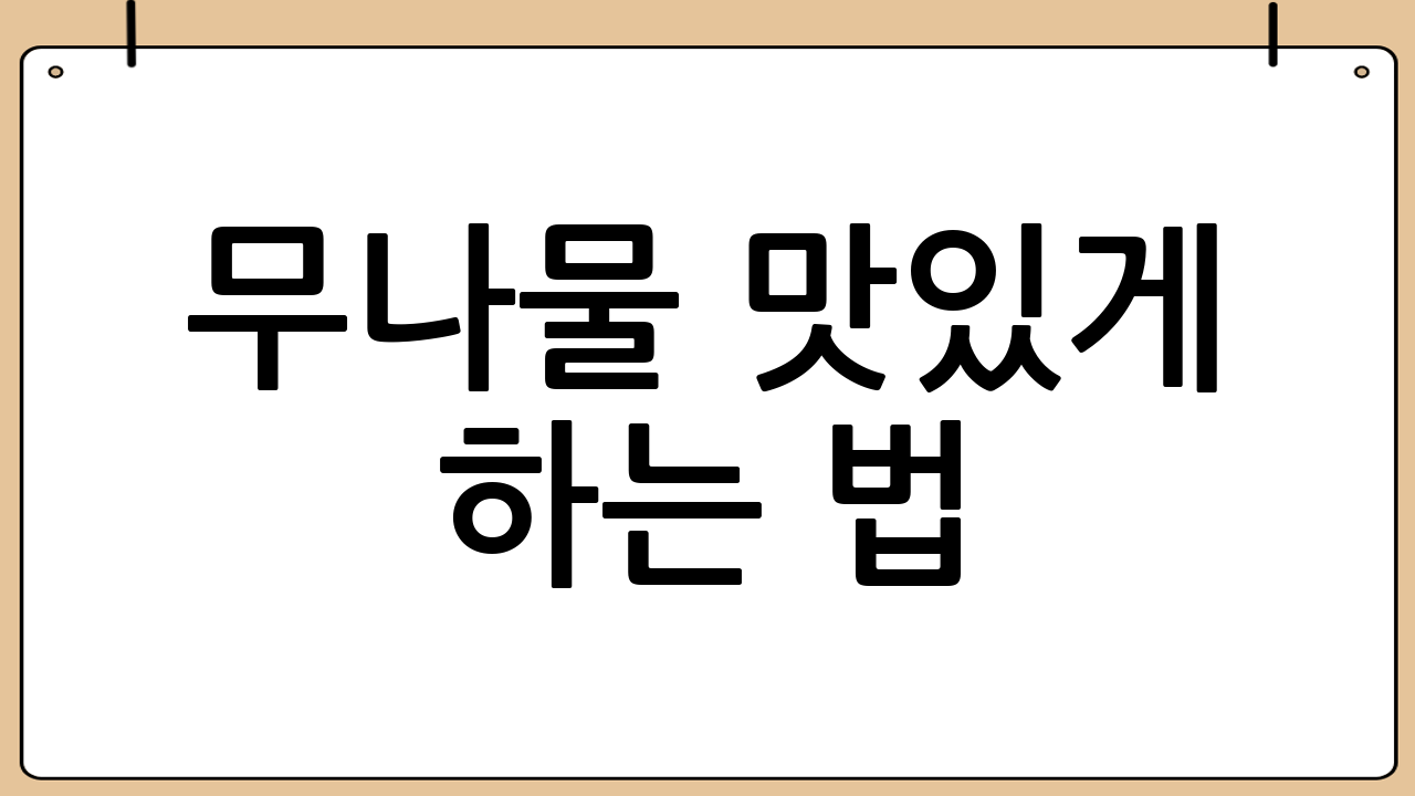 무나물 맛있게 하는 법: 실패 없는 황금 레시피 대공개!