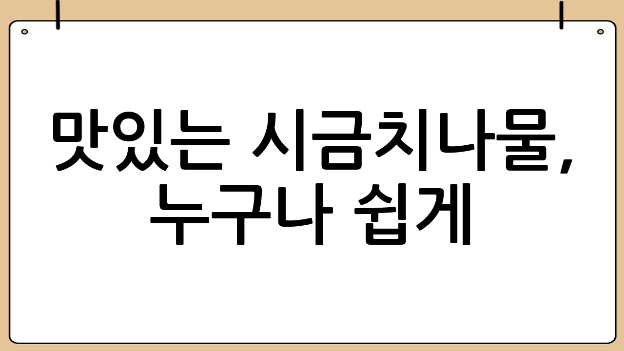 맛있는 시금치나물, 누구나 쉽게! 황금 레시피 대공개!