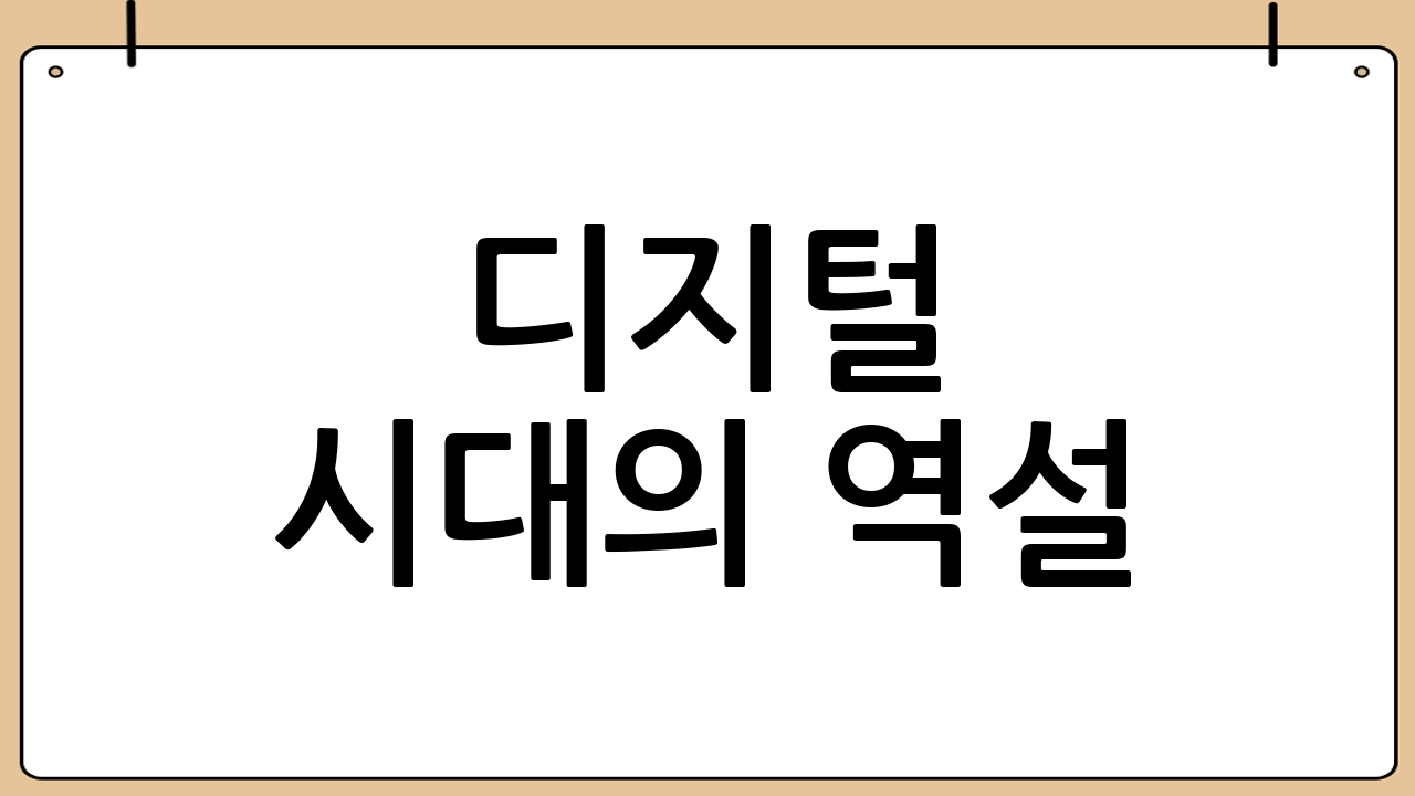디지털 시대의 역설: 온라인 예매의 장벽과 소외