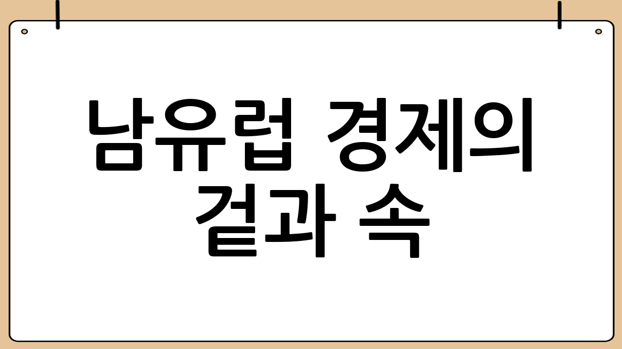 남유럽 경제의 겉과 속: 관광 회복의 명암