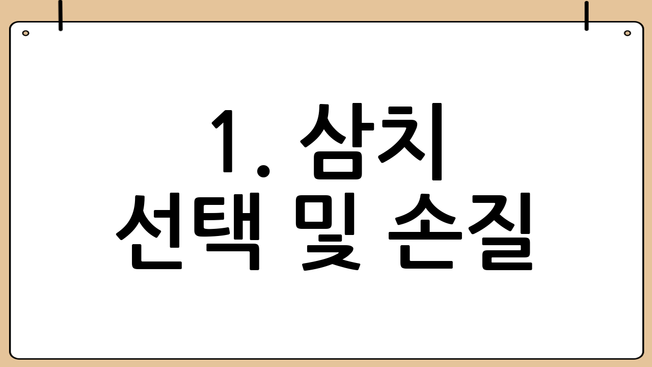 1. 삼치 선택 및 손질: 맛의 첫걸음