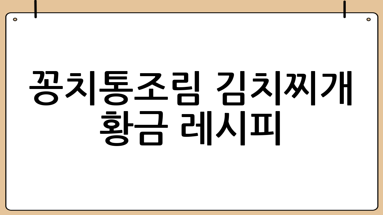 꽁치통조림 김치찌개 황금 레시피
