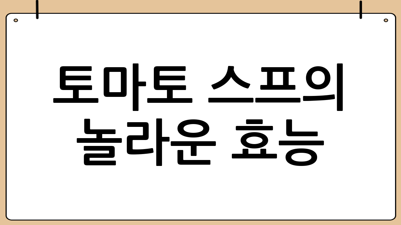 토마토 스프의 놀라운 효능