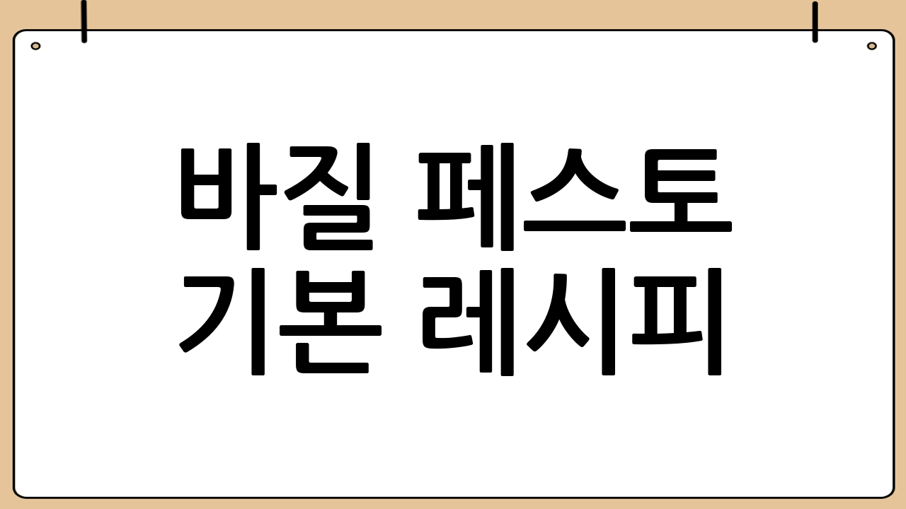 바질 페스토 기본 레시피