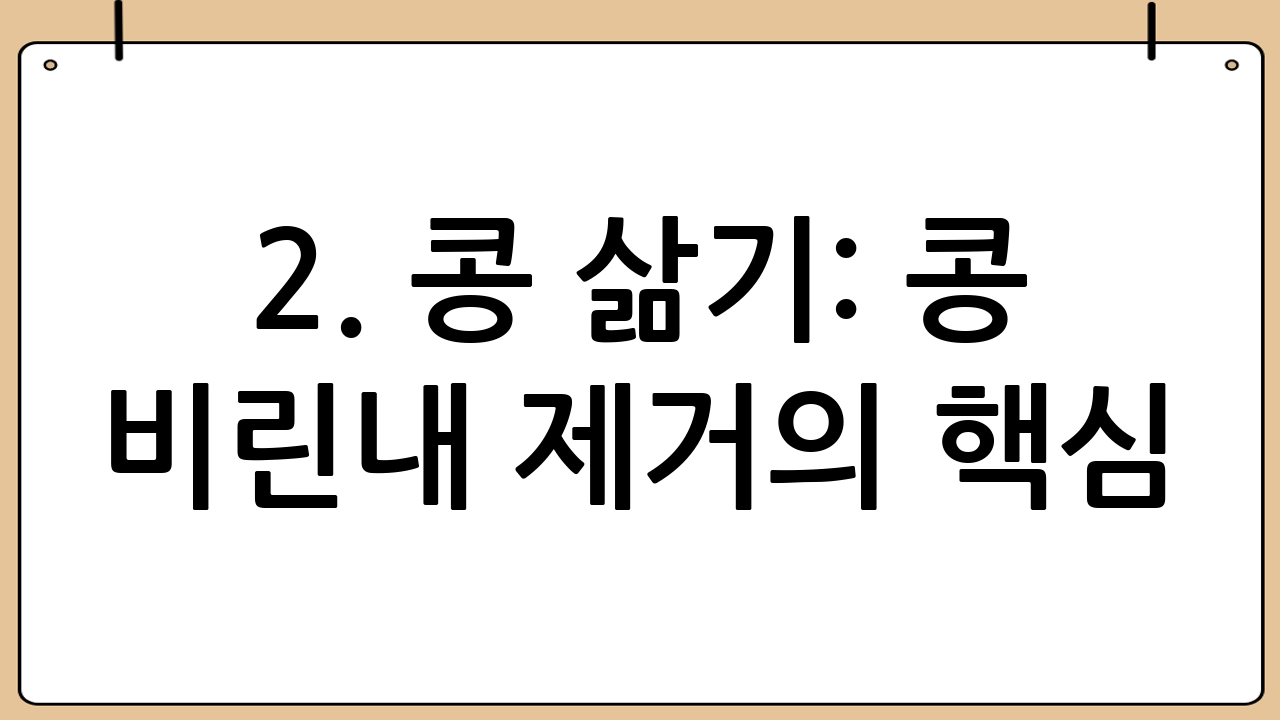 2. 콩 삶기: 콩 비린내 제거의 핵심