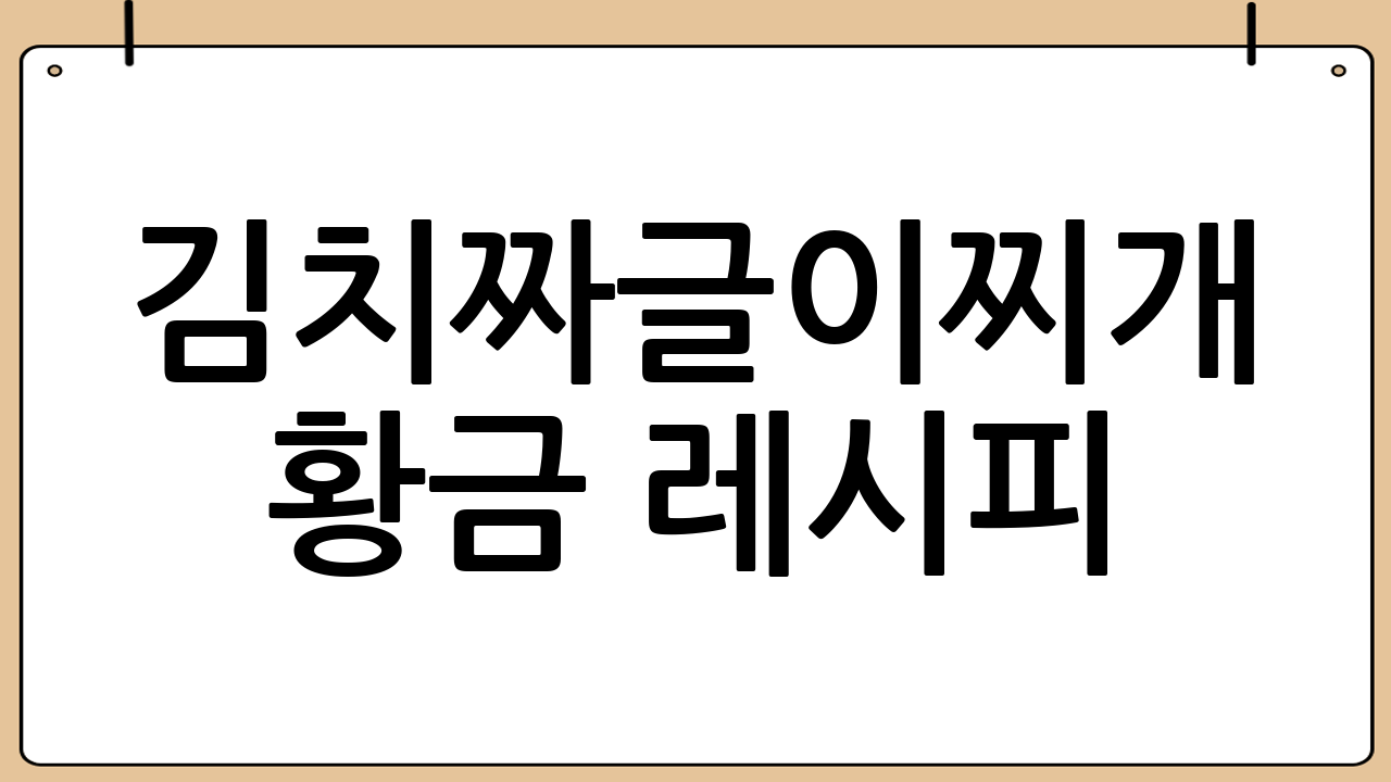 김치짜글이찌개 황금 레시피