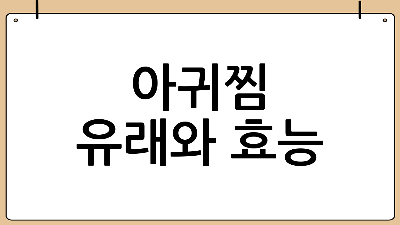 아귀찜 유래와 효능