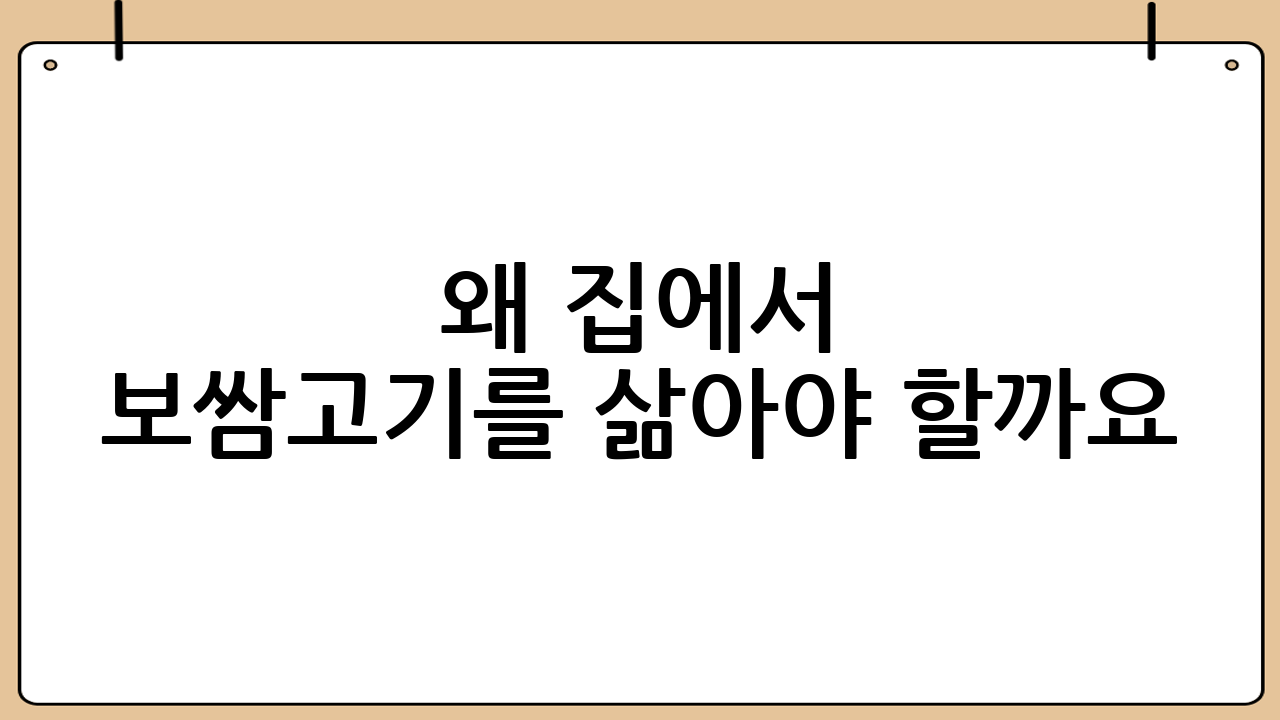왜 집에서 보쌈고기를 삶아야 할까요?