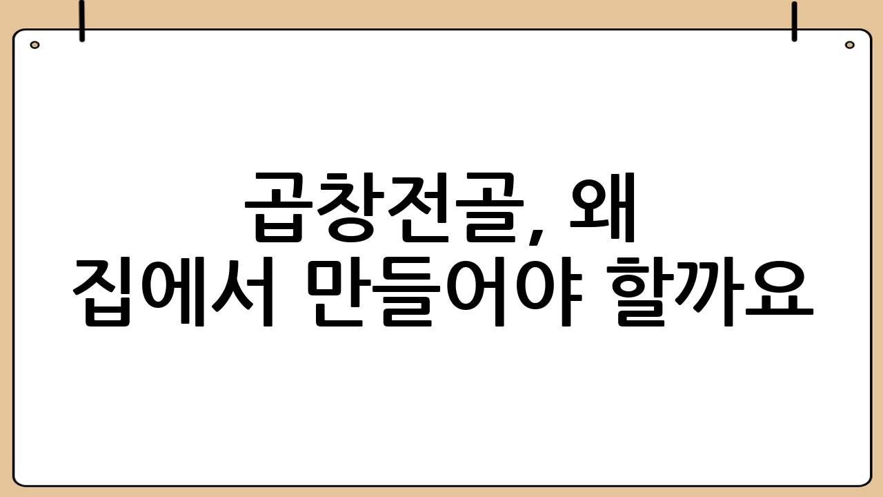 곱창전골, 왜 집에서 만들어야 할까요?