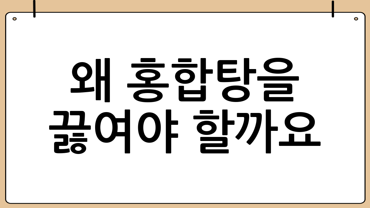 왜 홍합탕을 끓여야 할까요?