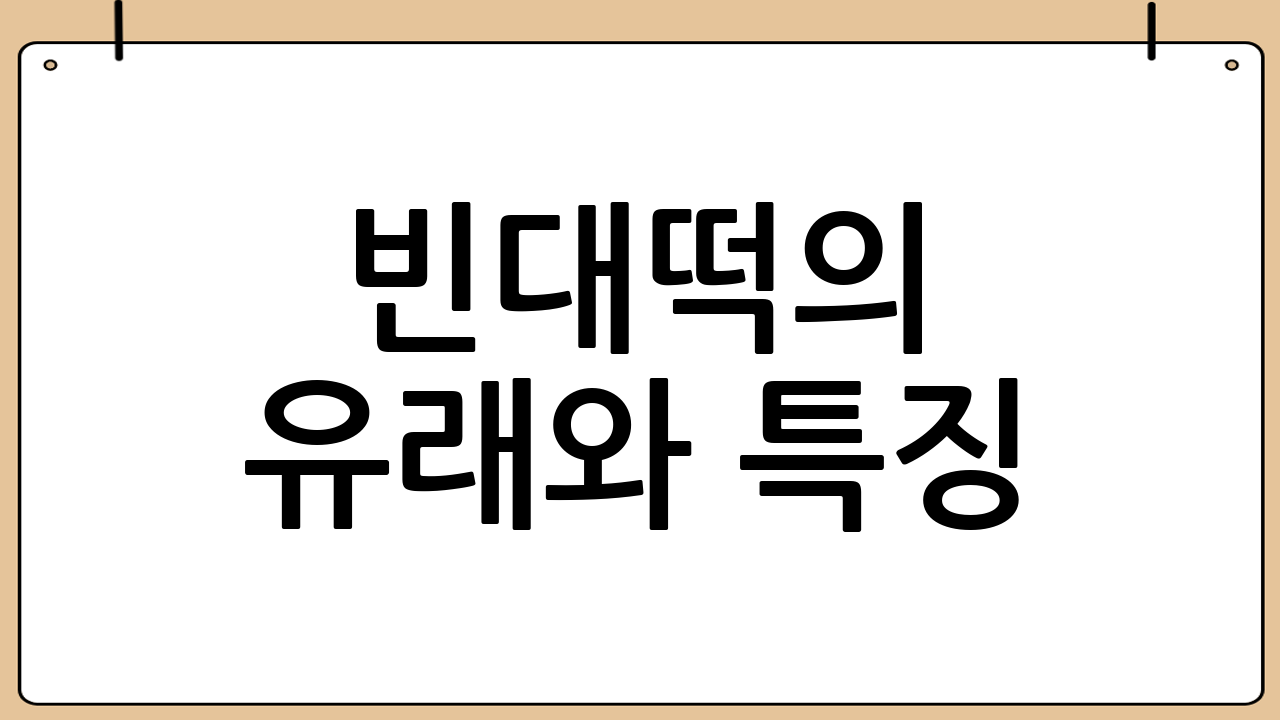 빈대떡의 유래와 특징