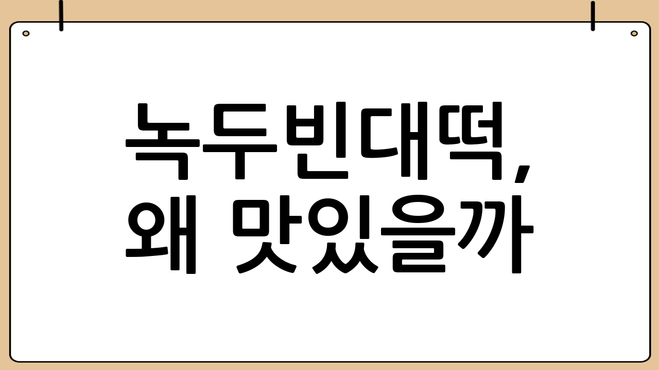 녹두빈대떡, 왜 맛있을까?