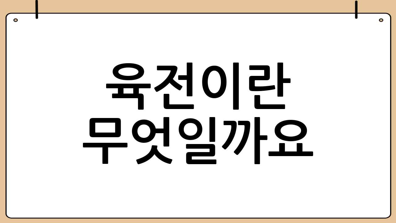육전이란 무엇일까요?