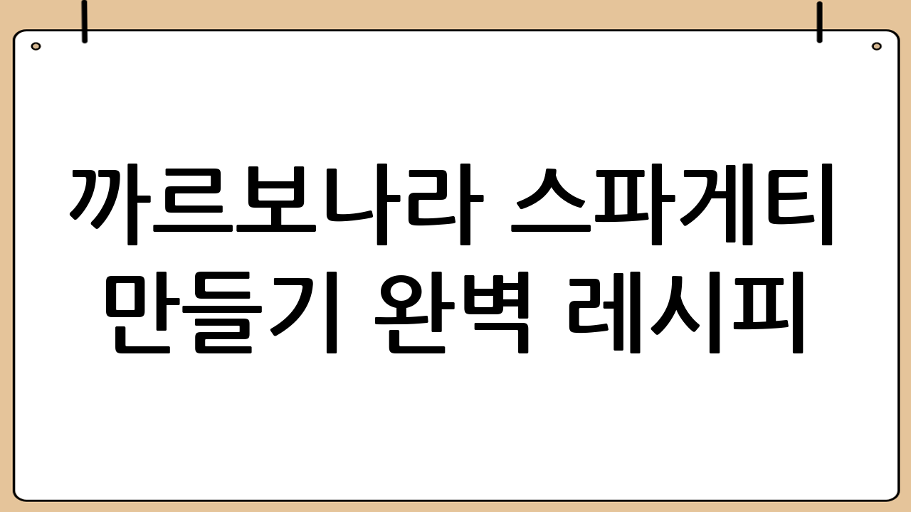 까르보나라 스파게티 만들기 완벽 레시피